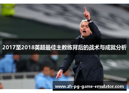 2017至2018英超最佳主教练背后的战术与成就分析