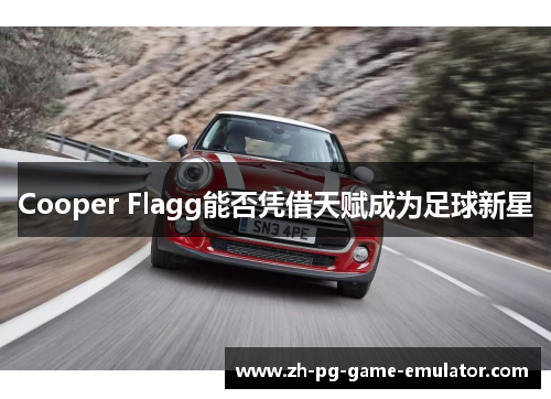 Cooper Flagg能否凭借天赋成为足球新星